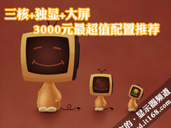 三核+独显+大屏 3000元最超值配置推荐