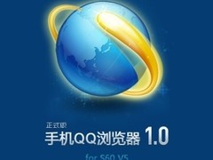 手机QQ浏览器V5正式版发布 整合通行证