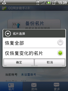 安全备份！QQ同步助手Android 2.0评测