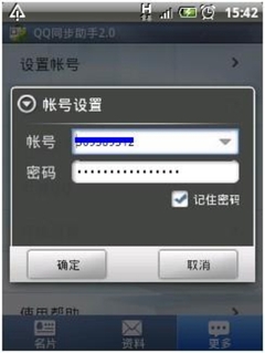 安全备份！QQ同步助手Android 2.0评测