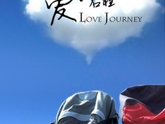 拍摄手记——《爱·启程》幕后花絮分享