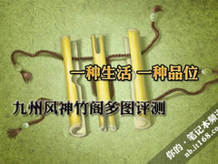 非凡品质 九州风神竹阁评测+N多图欣赏