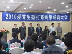 2010年爱普生微打系统集成商大会召开