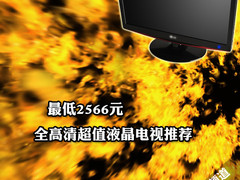 最低3600元 8款超值全高清液晶电视推荐