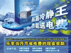 航嘉2010年暑促第二波活动今日拉开帷幕