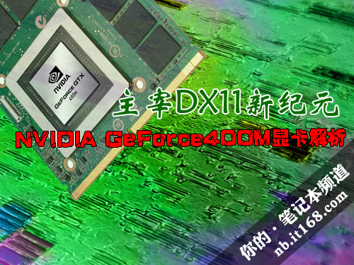 迟来的DX11王者—NVIDIA GF400M登场