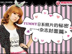 教程:yummy教你做美图之日系杂志封面篇