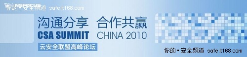 国际云安全联盟（CSA）中国区分会成立