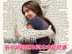 周末看资讯 五分钟回顾本周本本新鲜事