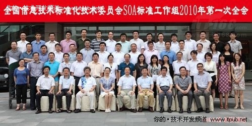 SOA标准工作组召开2010年第一次全会