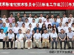 SOA标准工作组召开2010年第一次全会