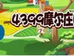 高手必备 4399摩尔庄园超实用操作手册