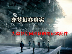 亦真亦幻 为盗梦空间准备的笔记本配件