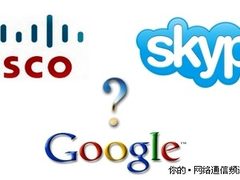 或PK谷歌：思科真的在和Skype谈判吗？