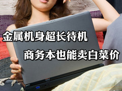 金属机身超长待机 商务本也能卖白菜价