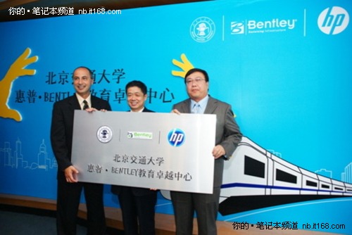 北京交大 HP Bentley教育卓越中心揭幕