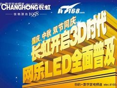 送3D音响 长虹iTV50818等离子仅7999元