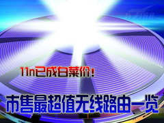 11n白菜价？市售最超值无线路由一览