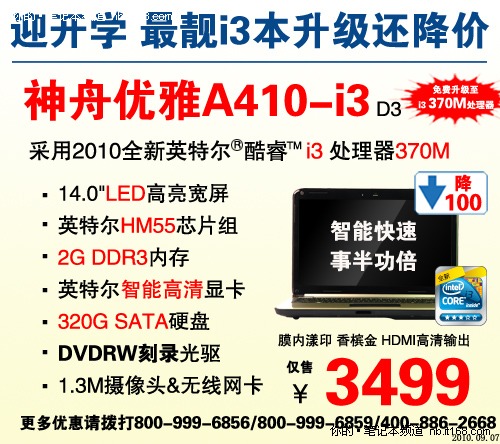 32纳米芯靓本神舟A410惊艳2999元