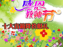 爱在教师节 十大音箱降价送礼感念师恩
