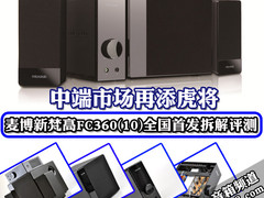 麦博新梵高FC360(10)全国首发拆解评测