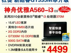 GT335M独显配酷睿i3 神舟A560震撼4499