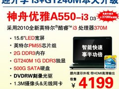 i3+GT240M独显本 神舟A550升级热销4199
