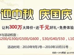 迎中秋 让利300万神行者百家店齐促销