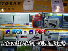 便宜有好货 网购无线路由/网卡如何选？