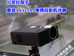 出差好帮手 惠普AX325AA便携投影机评测