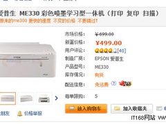 比ME300便宜 爱普生ME330一体机才499元