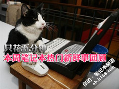 只花五分钟 本周笔记本热门新鲜事回顾