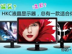 学生返校装机必备 HKC九款显示器全推荐