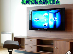 菜鸟必读：编辑教你如何安装高清机顶盒