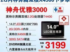 下乡中的精品 神舟2G内存T4400本仅3199