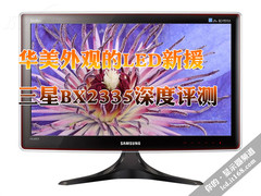 华美外观的LED新援 三星BX2335深度评测