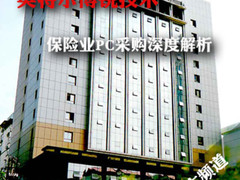 英特尔博锐技术 保险业PC采购深度解析
