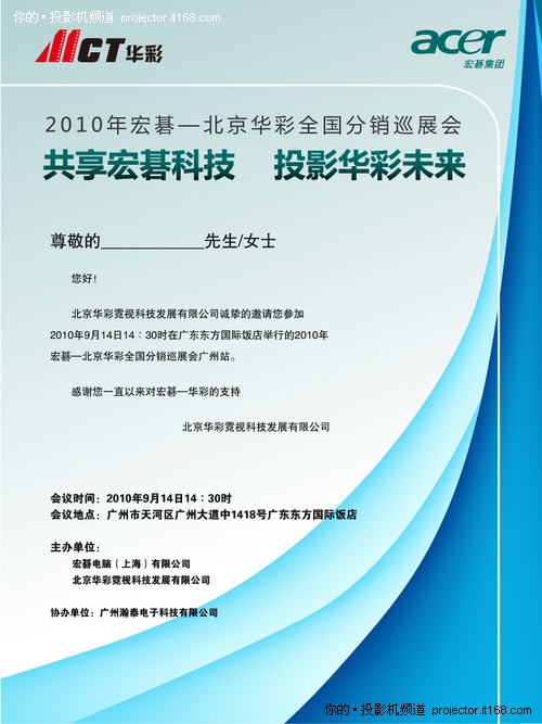 2010宏基北京华彩全国分销巡展会广州站