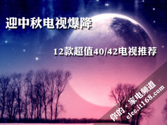 迎中秋电视暴降 12款超值40/42电视推荐
