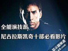 全能演技派 尼古拉斯凯奇十部必看影片