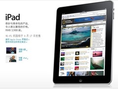 苹果iPad确认中国发售 价格你懂的