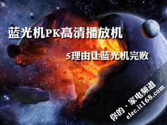 蓝光机PK高清播放机 5理由让蓝光机完败