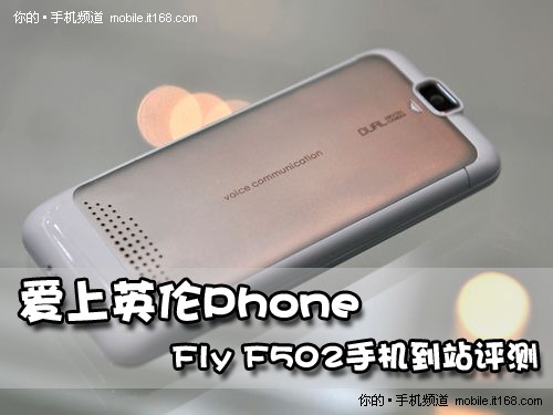 爱上英伦Phone! Fly 时尚新机F502登场