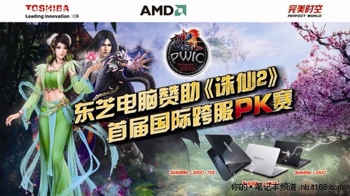 东芝携手AMD赞助《诛仙2》国际跨服PK赛