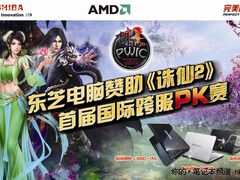 东芝携手AMD赞助《诛仙2》国际跨服PK赛