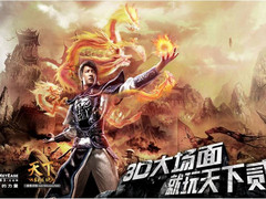 3D国韵大作 天下贰倾力演绎《山海经》