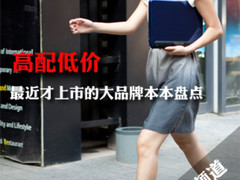 高配低价 最近才上市的大品牌本本盘点