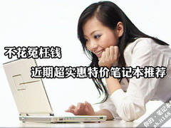 不花冤枉钱 近期超实惠特价笔记本推荐