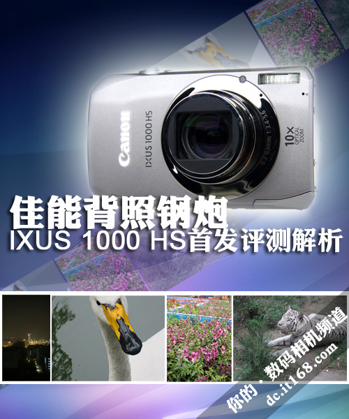 佳能背照钢炮IXUS 1000 HS首发评测解析