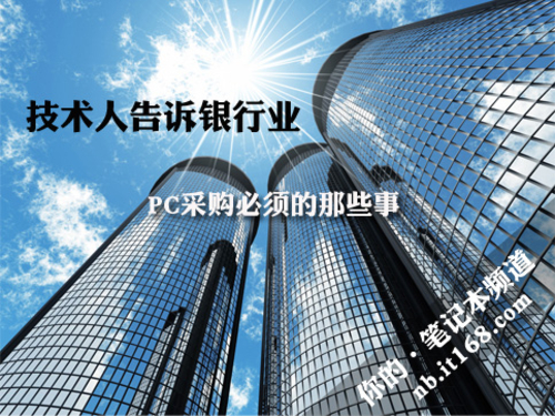 技术人告诉银行业 PC采购必须的那些事